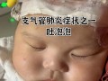 新生儿呛羊水会得肺炎吗？家长该如何早期识别与科学应对？