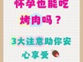 怀孕期间吃烤肉会对胎儿健康有影响吗？需要注意哪些事项？