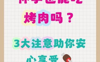 怀孕期间吃烤肉会对胎儿健康有影响吗？需要注意哪些事项？