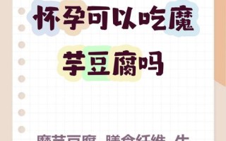 孕期吃魔芋豆腐安全吗？会对胎儿有影响吗？