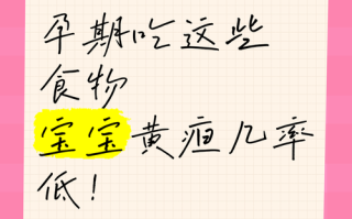 孕期饮食与新生儿黄疸有关联吗？哪些食物会增加宝宝黄疸风险？