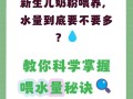 新生儿每天到底需不需要额外喂水？不同喂养方式下该怎么科学补水？