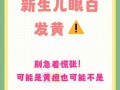 新生儿眼白发黄是正常现象吗？需要警惕哪些潜在健康问题？