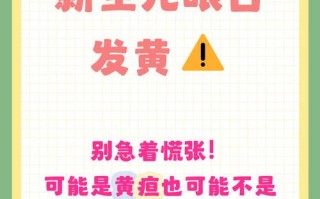 新生儿眼白发黄是正常现象吗？需要警惕哪些潜在健康问题？