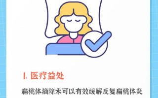 儿童扁桃体切除后免疫力会下降吗？有哪些潜在危害需家长警惕？