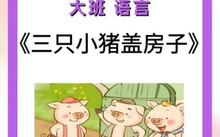 儿童故事视频三只小猪中，三只小猪为何选择不同材料盖房子？这背后藏着什么生存智慧？