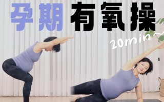 孕期有氧运动视频教程