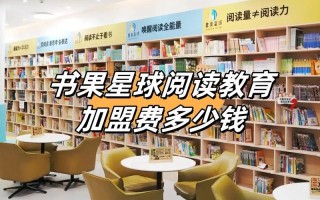 儿童教育加盟品牌排行靠谱吗？加盟前要注意哪些关键问题？