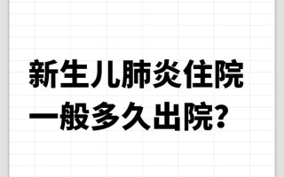 新生儿肺炎治疗周期究竟有多长？不同病情下的康复时间差异大吗？