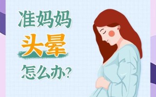 孕期头晕心慌是正常现象还是身体发出的危险信号？