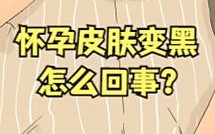 孕期皮肤变黑是激素变化导致？还是黑色素代谢异常惹的祸？