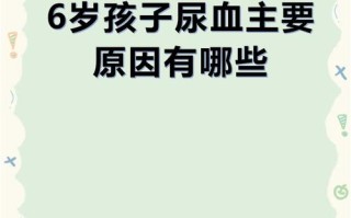 新生儿尿带血是严重疾病信号吗？需紧急排查哪些病因？