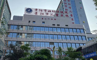 贵阳最好的儿童医院在哪里