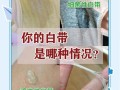 孕期白带异常是正常现象还是健康预警？需关注哪些潜在风险与应对措施？