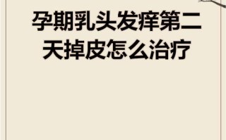 孕期乳头掉皮是正常现象吗？需要警惕哪些疾病风险？