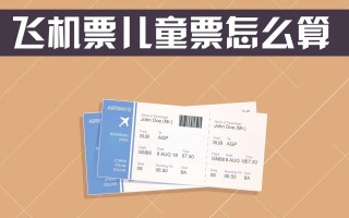 飞机儿童票行李额度怎么算？托运和随身携带规则一样吗？