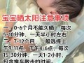 新生儿晒太阳晒多久才合适？不同季节和时段该怎么把握？