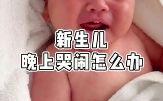 新生儿小便时哭闹是正常现象吗？背后可能隐藏哪些健康问题？