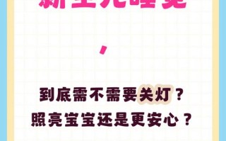 新生儿睡觉关灯会影响视力发育吗？夜间睡眠环境如何设置更科学？