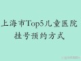 上海市儿童医院app好用吗？挂号缴费查报告功能全不全？