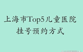 上海市儿童医院app好用吗？挂号缴费查报告功能全不全？