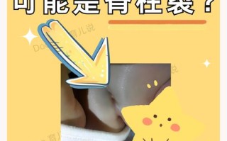 儿童脊柱裂的症状图片具体有哪些表现？如何通过图片识别早期症状？