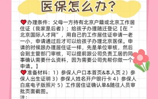 新生儿出生后多久能办理医保？需要准备哪些材料？办理流程是怎样的？