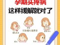 孕期血管性头痛反复发作，该如何安全缓解又不会伤胎儿？