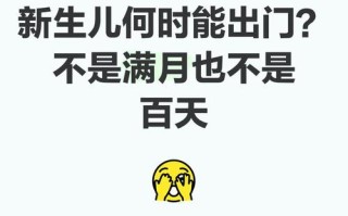 不满月新生儿出门会着凉或感染病菌吗？新手爸妈该如何科学防护？