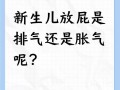 新生儿打屁多是肠胃健康信号还是消化异常表现？