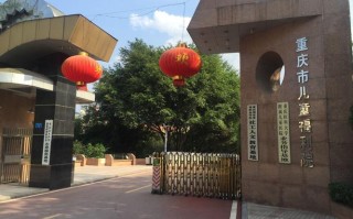 重庆儿童福利院具体位置在哪里？周边交通和联系方式是什么？