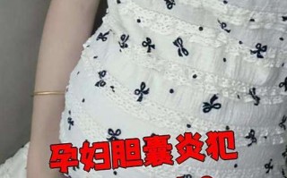 孕期胆囊炎来袭，身体会发出哪些异常信号？