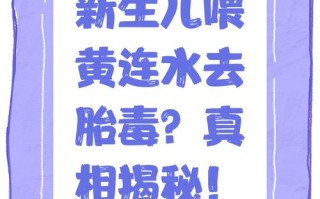 新生儿喂黄连水真的能去胎毒吗？科学依据在哪里？对宝宝肝脏有伤害吗？