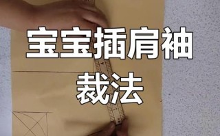 儿童服装裁剪视频教程