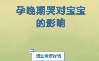 孕期常哭，胎儿会受什么影响？