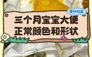 新生儿大便成型是正常现象吗？需要关注哪些信号？