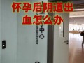 孕期只要不出血就没事？没出血就代表胎儿健康无虞吗？