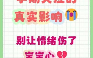 怀孕期间频繁哭泣，会对胎儿造成哪些潜在影响？