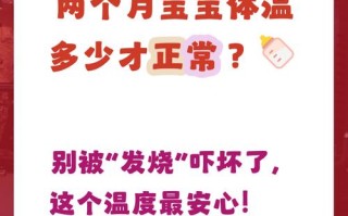 新生儿二十天正常体温范围是多少？体温异常时该如何处理？