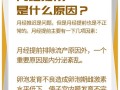 备孕期月经提前是身体发出的哪些健康信号？