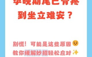 孕期尾骨疼怎么办？这6个缓解方法准妈妈快收藏！