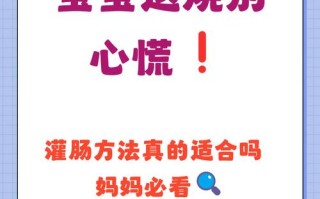 新生儿灌肠后恢复时间因个体差异而异，一般几天能好？需注意哪些护理事项？