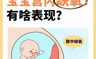 新生儿宫内缺氧会有哪些异常信号？妈妈该如何及时发现？