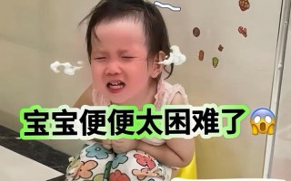 新生儿拉屎费劲是便秘还是正常现象？家长该如何正确应对？