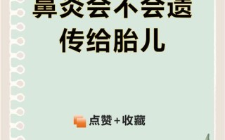孕期鼻炎会影响胎儿健康吗？该如何缓解才能保障母婴安全？