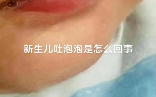 新生儿胀气真的会吐泡泡吗？背后可能隐藏哪些健康信号？
