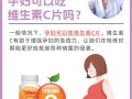 孕期可以吃维生素片吗