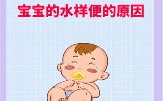 新生儿拉屎有水样便，是消化不良还是感染？需警惕哪些异常信号？