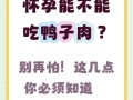 怀孕期间吃鸭子肉会致胎儿过敏吗？营养师详解孕期鸭肉食用禁忌与注意事项