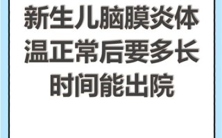 新生儿感染后究竟要多久才能安全出院？